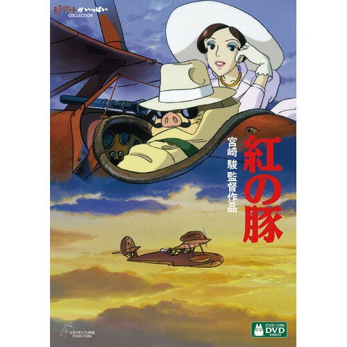 紅の豚(DVD)