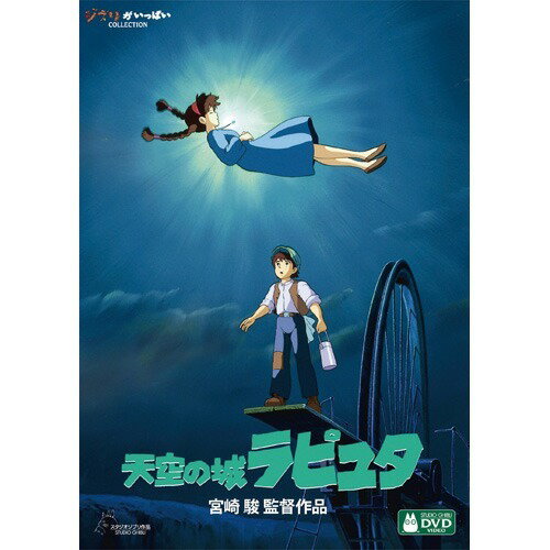 天空の城ラピュタ(DVD)