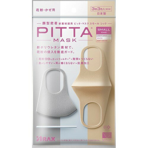 ピッタ・マスク スモール シック(3枚3色入)