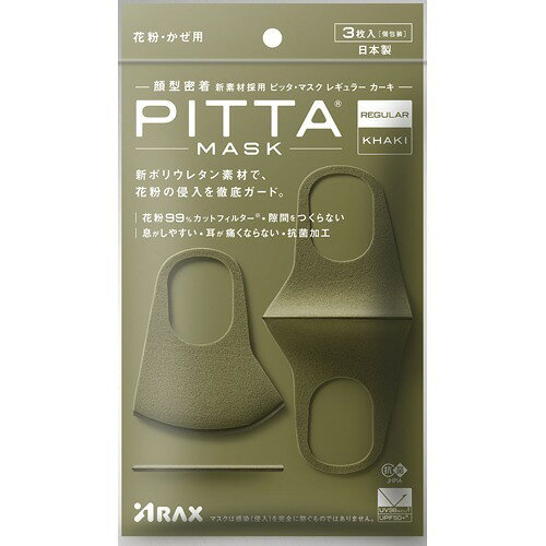 ピッタ・マスク レギュラー カーキ(3枚入)