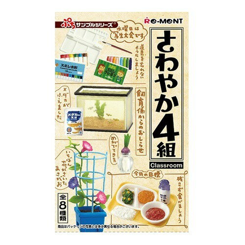 楽天市場】リーメント ぷちサンプル 80'S なつかしわが家(1BOX