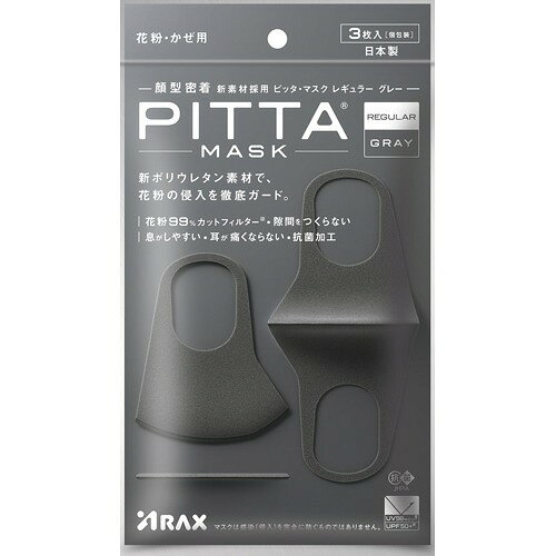 ピッタマスク 日本製 PITTA MASK 抗菌加工 洗えるマスク ほこり 花粉症対策 UVカット 花粉99％カット 小さめ 男女兼用 スポーツマスク(3枚入×1袋)