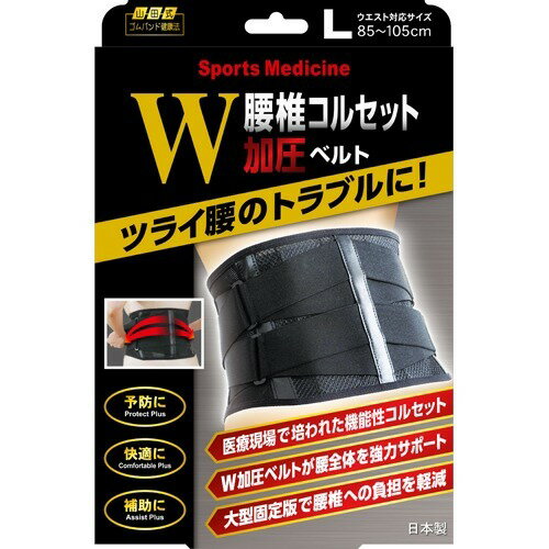 山田式 腰椎コルセット W加圧ベルト Lサイズ(1コ入)