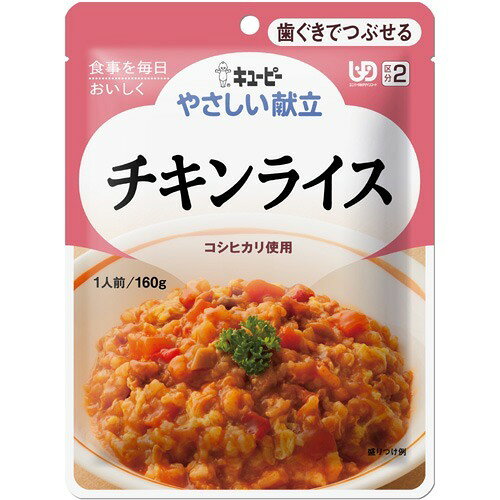介護食/区分2 キユーピー やさしい献立 チキンライス(160g)
