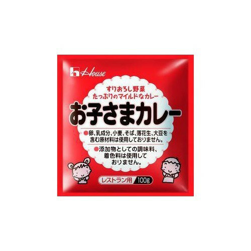 ハウス食品 お子さまカレー 業務用(100g)