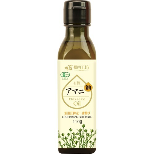 長白工坊 有機アマニ油 低圧搾法一番搾り(110g)