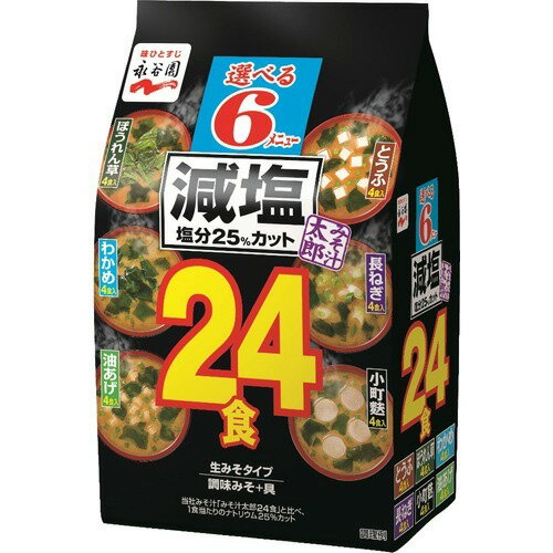 永谷園 みそ汁太郎 減塩(24食入)