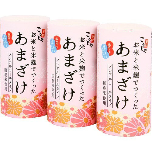 こうじや里村 お米と米麹でつくったあまざけ(125ml*3本*10コ入)
