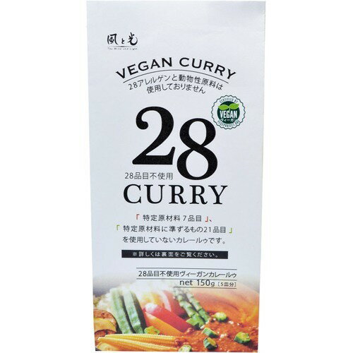 風と光 28品目不使用ヴィーガンカレールゥ(150ｇ)