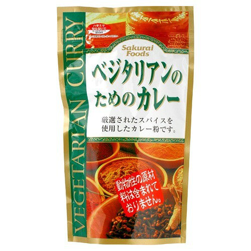 ベジタリアンのためのカレー　160g