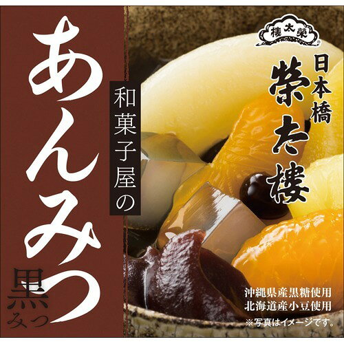 楽天市場】榮太樓總本鋪 榮太樓 和菓子屋のあんみつ 黒みつ(255g