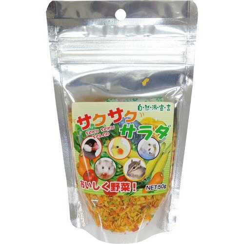 自然派宣言 サクサクサラダ(50g)