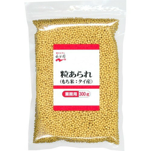 永谷園 業務用粒あられ３００ｇ（米：タイ産）