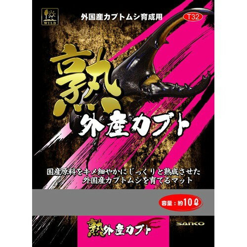 楽天市場】三晃商会 熟 国産カブト(10L) | 価格比較 - 商品価格ナビ