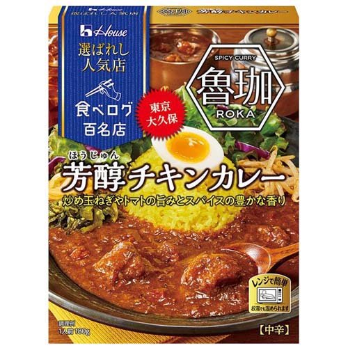 選ばれし人気店 芳醇チキンカレー(180g)