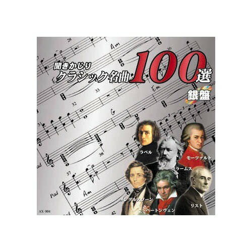 聞きかじりクラシック名曲100選　銀盤/ＣＤ/AX-904