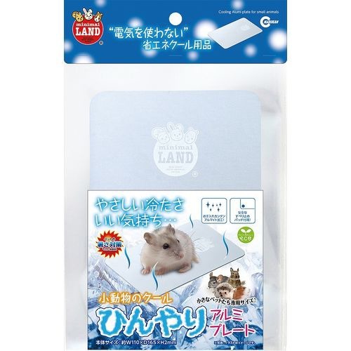 ミニマルランド 小動物のひんやりクールアルミプレート(1枚)