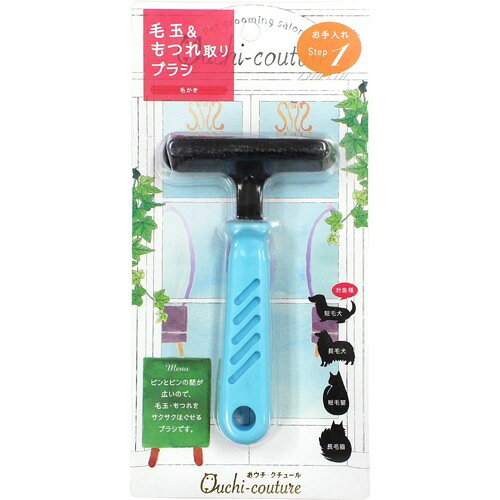 おウチ・クチュール 毛玉&もつれ取りブラシ(1個入)
