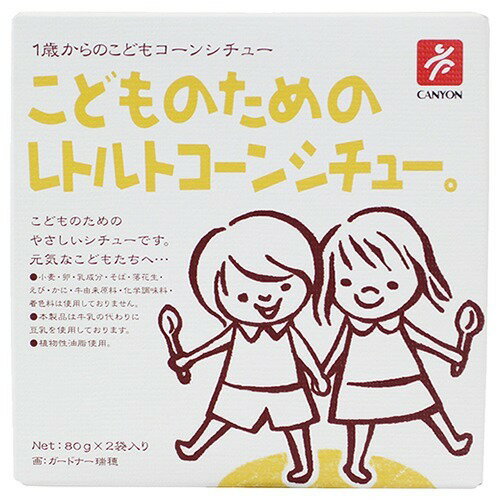 キャニオンスパイス『こどものためのレトルトコーンシチュー。』