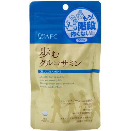 エーエフシー ハートフルシリーズ 歩むグルコサミン(150粒)