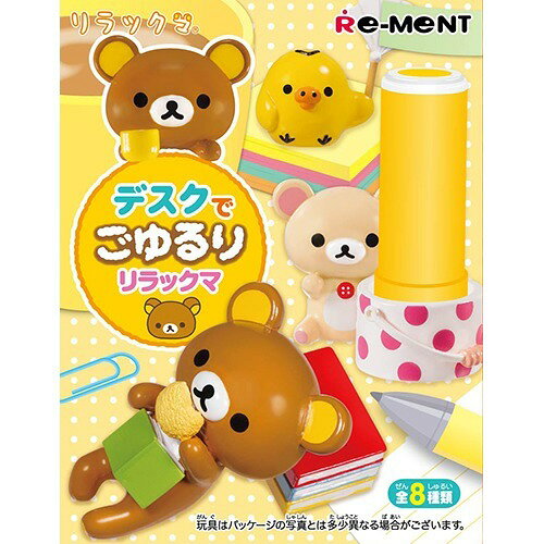 ♥︎入手困難♥︎リーメント デスクでごゆるりリラックマ 全８種コンプ オトナ買い 楽天市場】リーメント デスクでごゆるりリラックマ(1BOX) | 価格比較