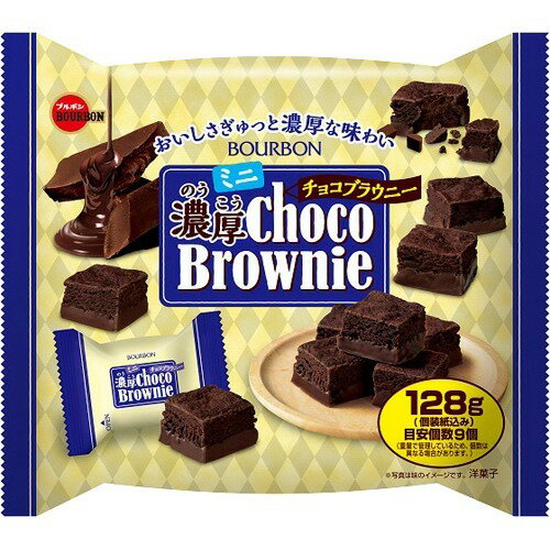 ミニ濃厚チョコブラウニー(128g)