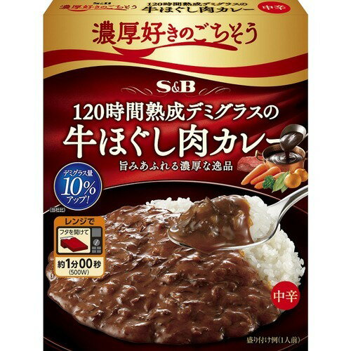 濃厚好きのごちそう 120時間熟成デミグラスの牛ほぐし肉カレー 中辛(150g)