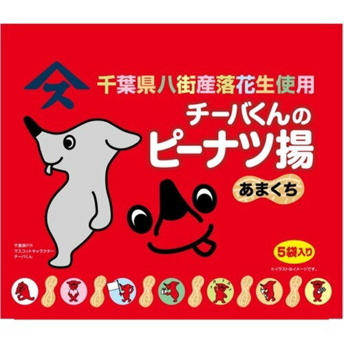 チーバくんのピーナツ揚あまくち(5袋入)
