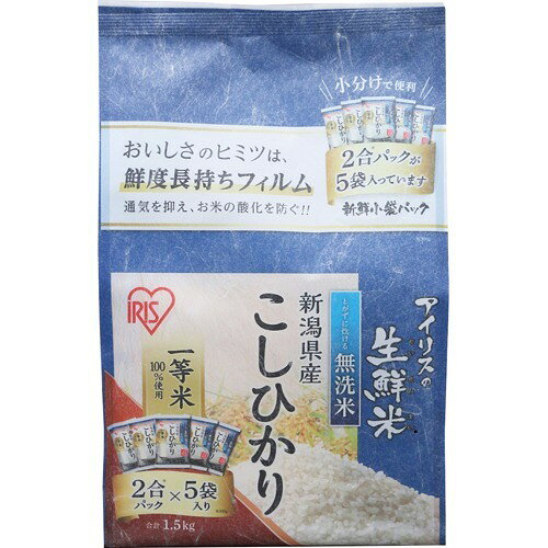 令和3年産 アイリスオーヤマ 生鮮米 無洗米 新潟県産 こしひかり(2合パック*5袋入)