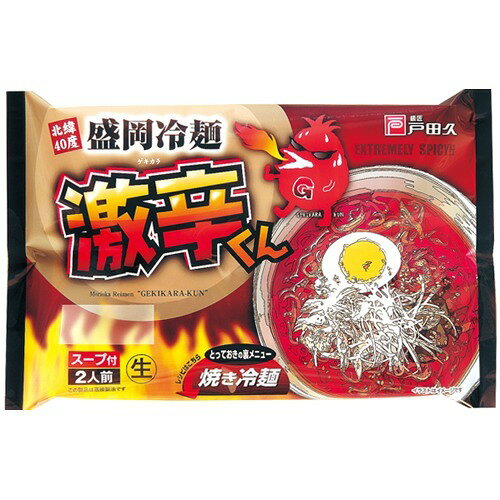 楽天市場】戸田久 北緯40度 盛岡冷麺 激辛くん(2人前) | 価格比較