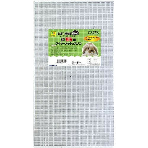 イージーホーム エボ 80WS用 ワイヤーメッシュスノコ 白(1枚)