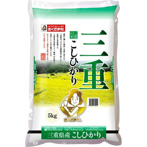 令和3年産おくさま印 三重県産こしひかり(5kg)