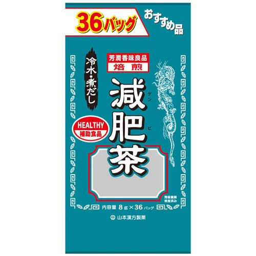お徳用 減肥茶 8g×36包 山本漢方製薬 返品種別B