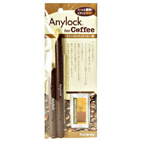 ピタッと差し込むだけで密封保存 エニーロック 4号5号 ブラウン(1セット)