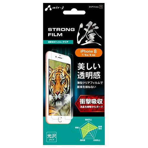 Air-J エアージェイ iphone8,7用液晶保護フィルムクリア 澄 VF87-SP1