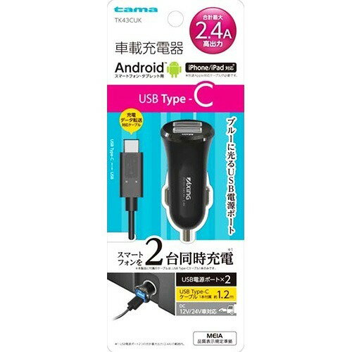 Type-C カーチャージャー 2.4A 2ポート ブラック TK43LUK(1セット)