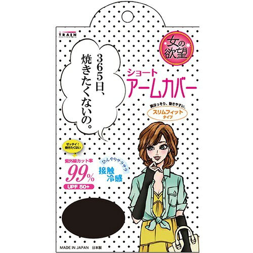 楽天市場】トレイン 女の欲望 COOL＆UV ショートアームカバー ブラック