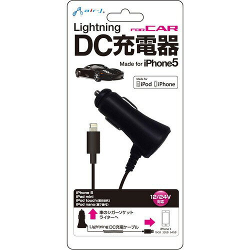Lightning DC充電器 ライトニング iPhone用 air-J 12/24V対応 認証IP5