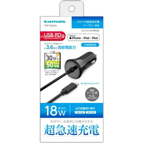 tama's PD 18W カーチャージャーL直結 TKP124LCK