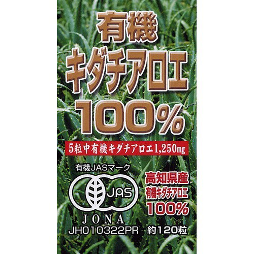 有機キダチアロエ100％(約120粒)