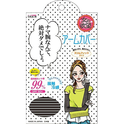 楽天市場】トレイン 女の欲望 COOL＆UV アームカバー スリムフィット