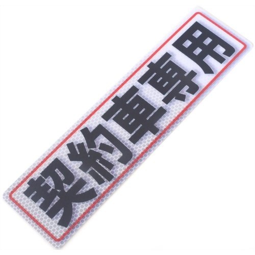 アルミス 反射ステッカー 契約車専用 80X300(511)(1コ入)