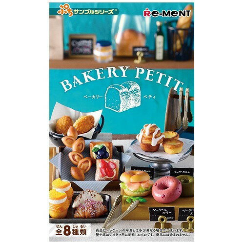 BAKERY PETIT未開封　ベーカリーペティ リーメント☆ベーカリーペティ・BAKERY PETIT～おしゃれなパン屋