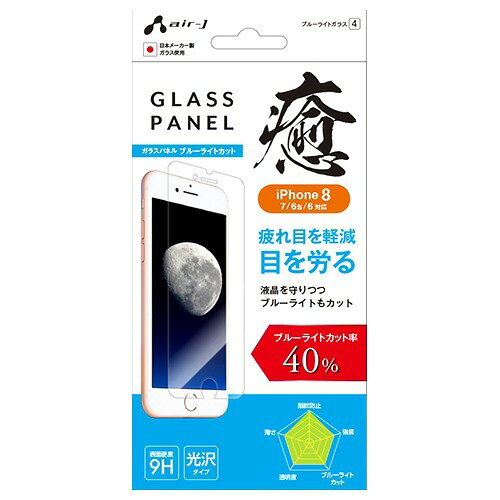 Air-J エアージェイ iphone8,7用ガラスパネルブルーライトカット 癒 VG87-9H4B