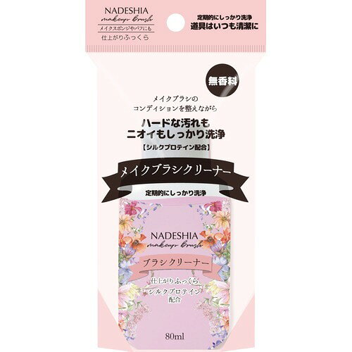 【定形外郵便】リヨンプランニング NOYL beauty メイクブラシクリーナー [NA-20] (80ml) ＜化粧道具専用洗剤　メイクブラシ　スポンジ　パフ　無香料＞
