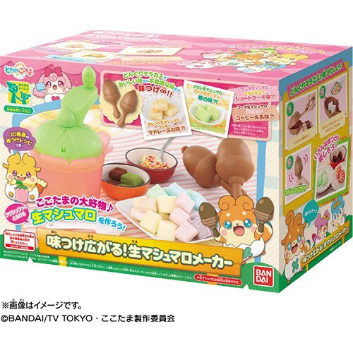 ヒミツのここたま 味つけ広がる！生マシュマロメーカー(1セット)