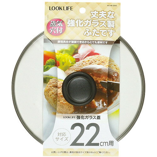 LOOK LIFE 強化ガラス蓋 22cm用 HB-2845(1個)
