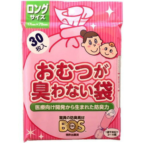 おむつが臭わない袋BOS(ボス) ベビー用 ロングサイズ(30枚入)
