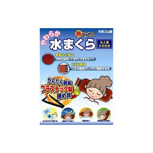 熱ひんやり 水まくら 大人用 ひだ付(1コ入)