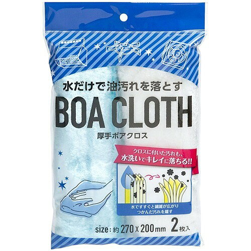 ストリックスデザイン 水だけで油汚れを落とす 厚手ボアクロス(2枚入)